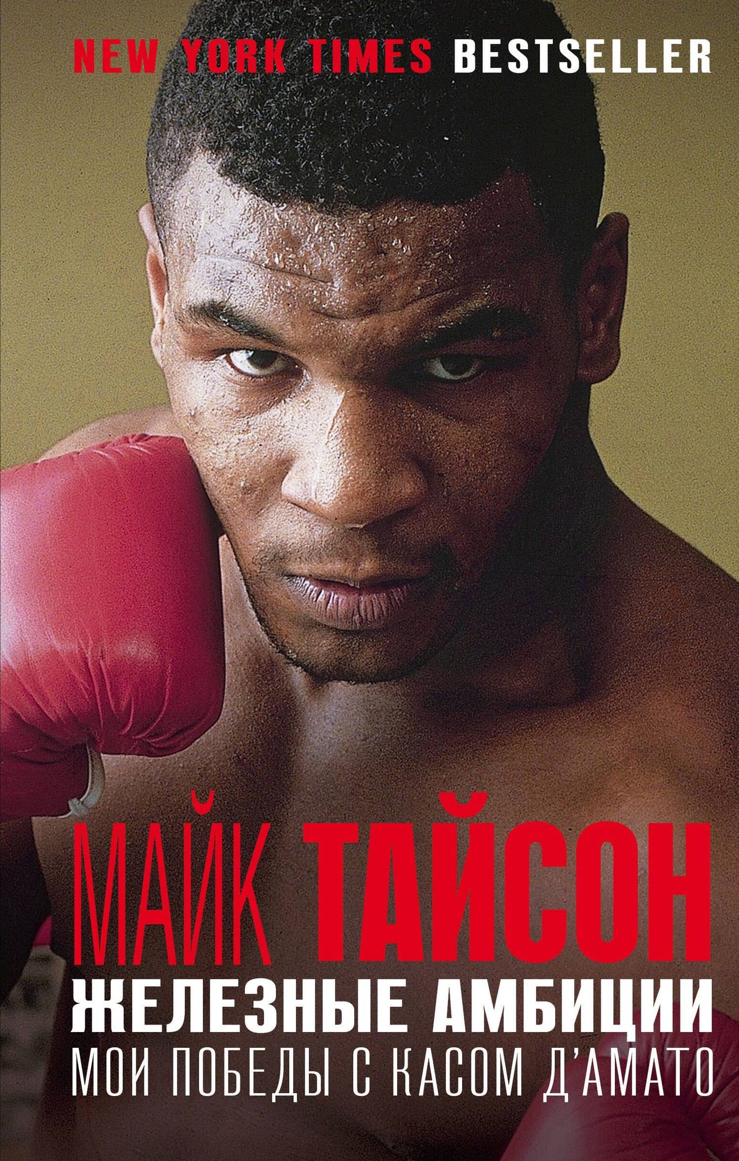 Железные амбиции. Мои победы с Касом ДАмато — Майк Тайсон