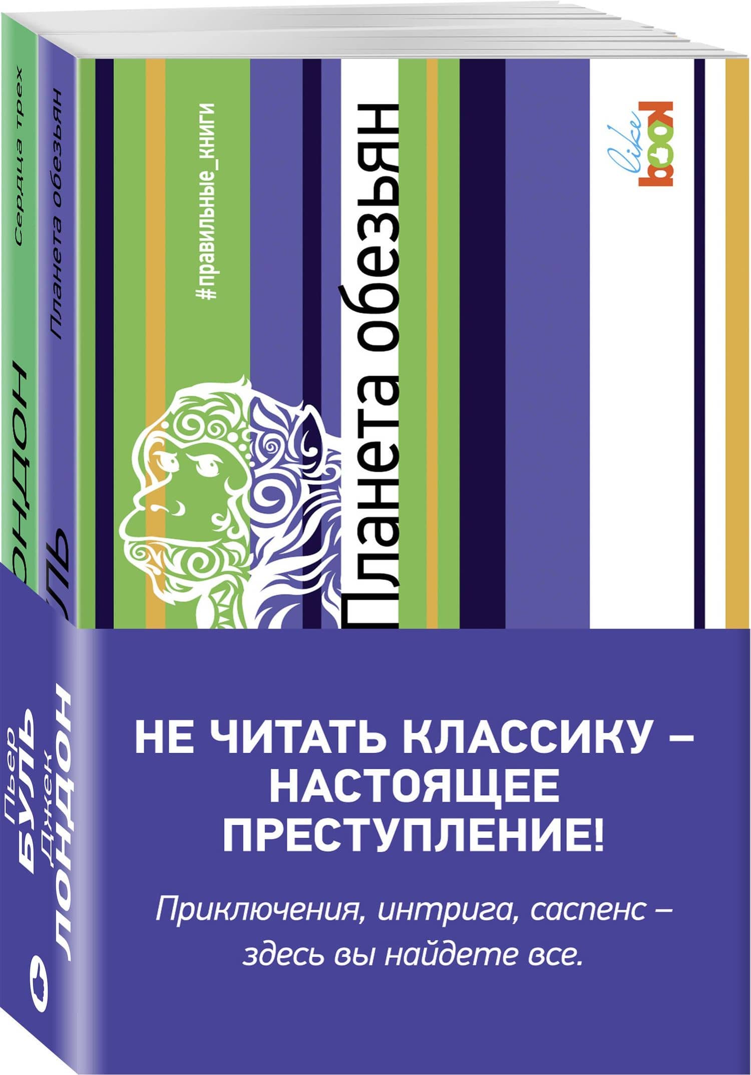 Комплект из книг: Сердца трех + Планета обезьян — Пьер Буль