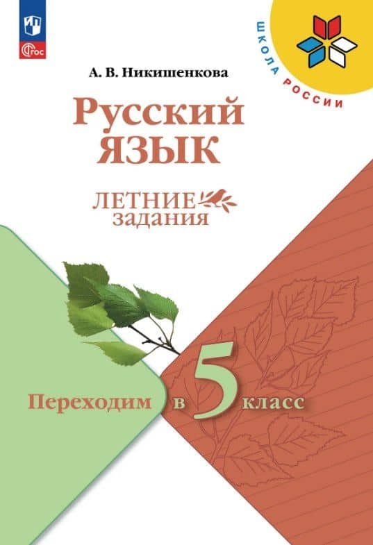 Русский язык. Летние задания. Переходим в 5-й класс. Учебное пособие — Александра Викторовна Никишенкова