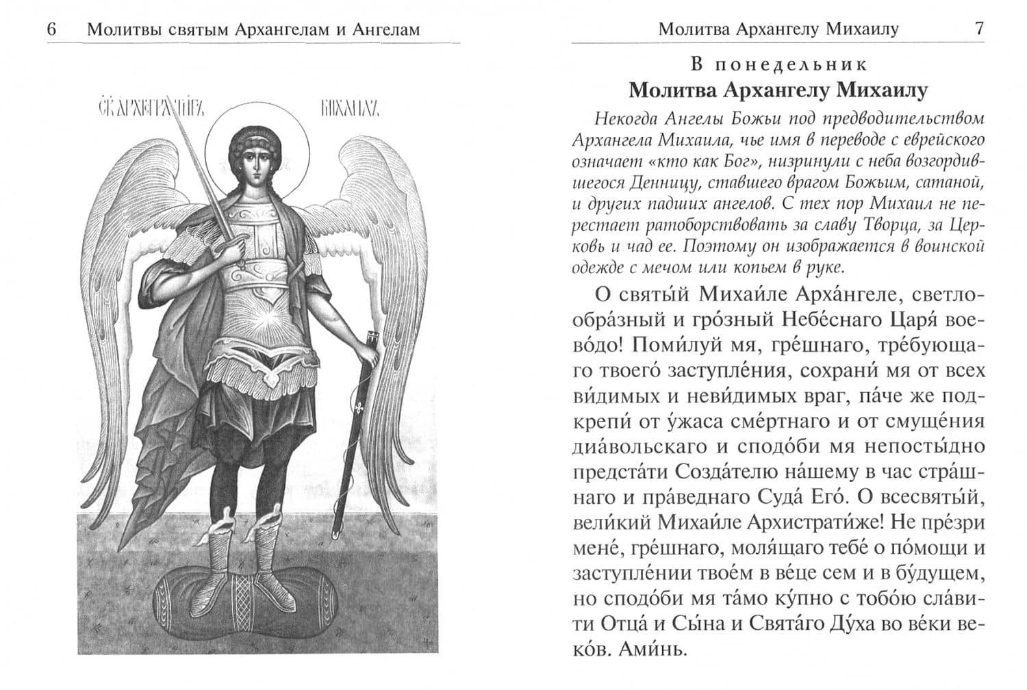 Под покровом ангельских Сил. Молитвы святым Архангелам и Ангелам (2)