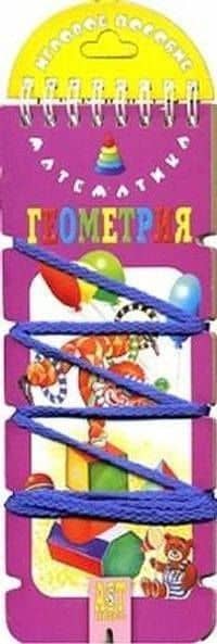 Волшебный шнурок. Математика. Геометрия (игровое пособие) — Ирина Вениаминовна Шадрина
