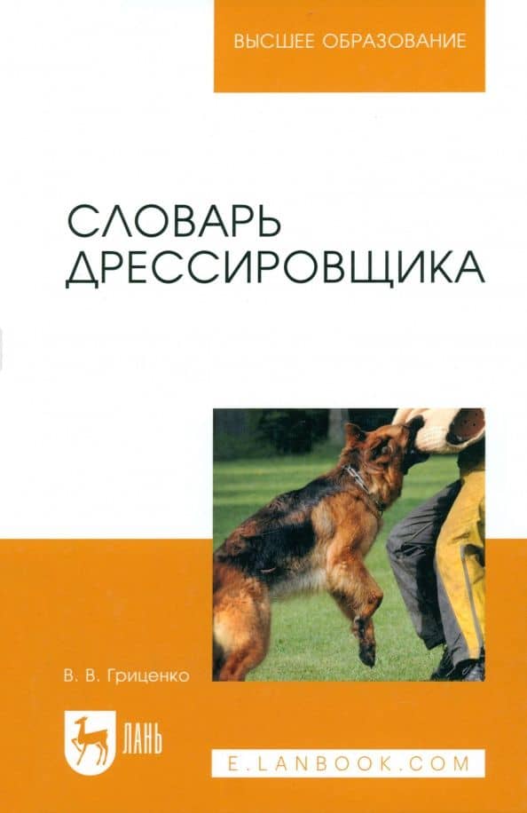 Словарь дрессировщика. Учебное пособие — Владимир Васильевич Гриценко