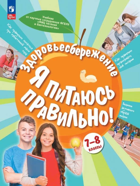 Здоровьесбережение. Я питаюсь правильно! 7-8 классы. Учебник — Елена Вячеславовна Павловская