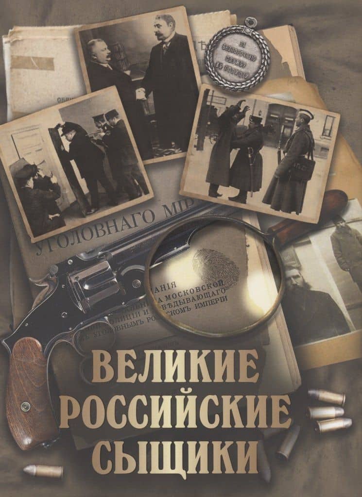 Великие российские сыщики — Аркадий Францевич Кошко