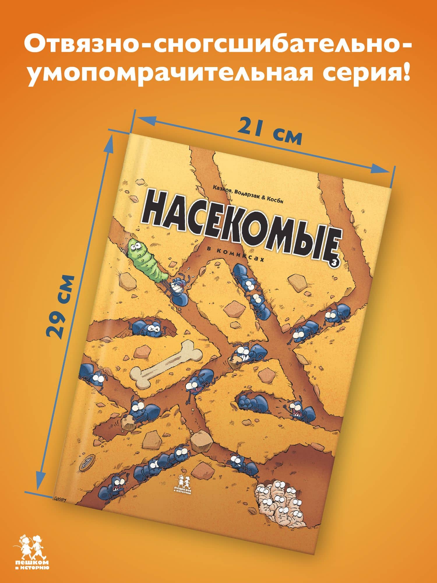 Насекомые в комиксах. Том 3 (2)