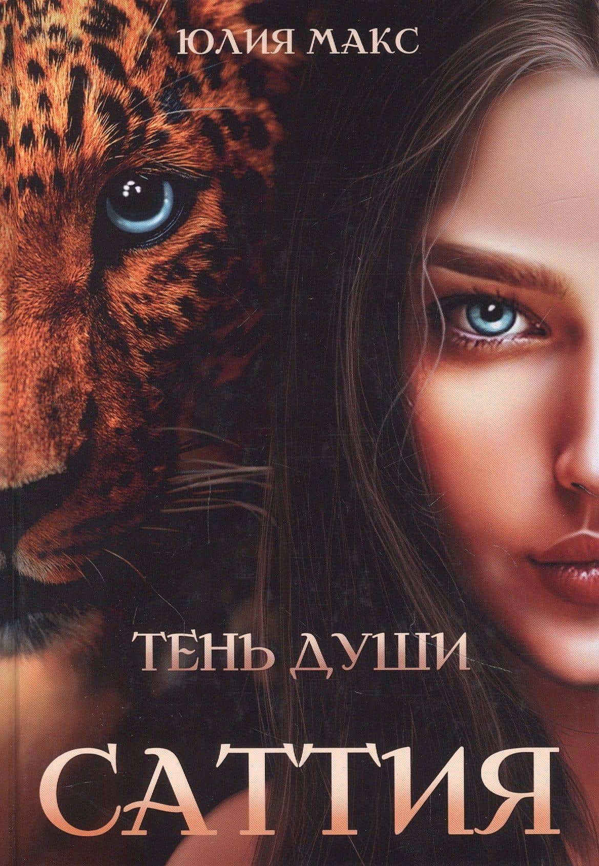 Саттия. Тень души — Юлия Макс