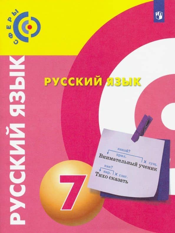Русский язык. 7 класс. Учебник. ФГОС — Алексей Иванович Дунев