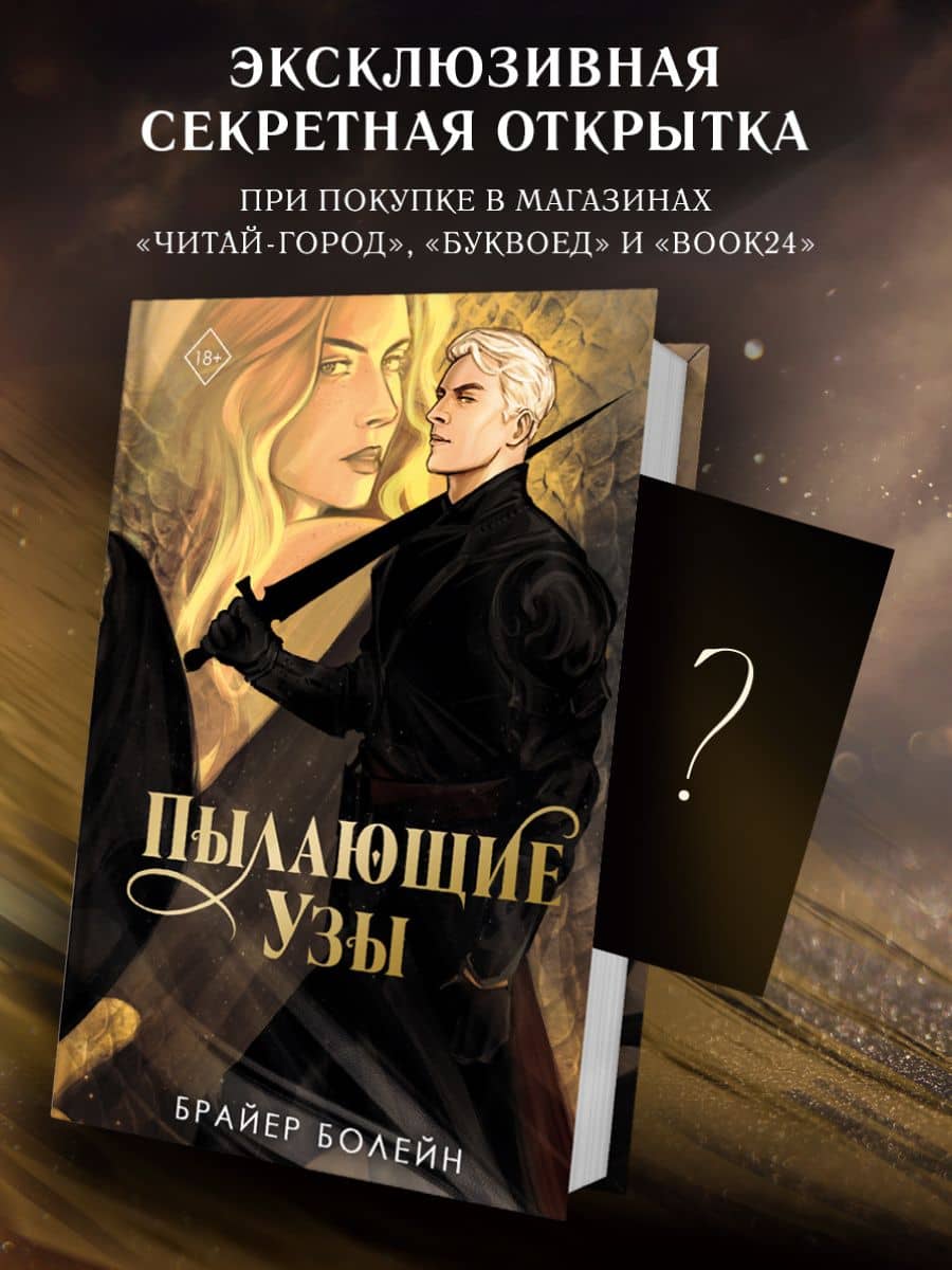 Пылающие узы (#2) — Брайер Болейн (2)