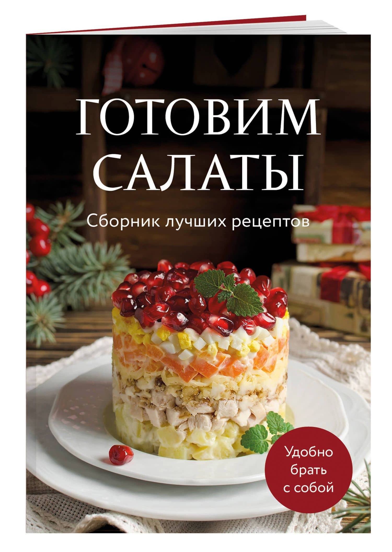 Готовим салаты. Сборник лучших рецептов — Ольга Олеговна Борисенко (3)