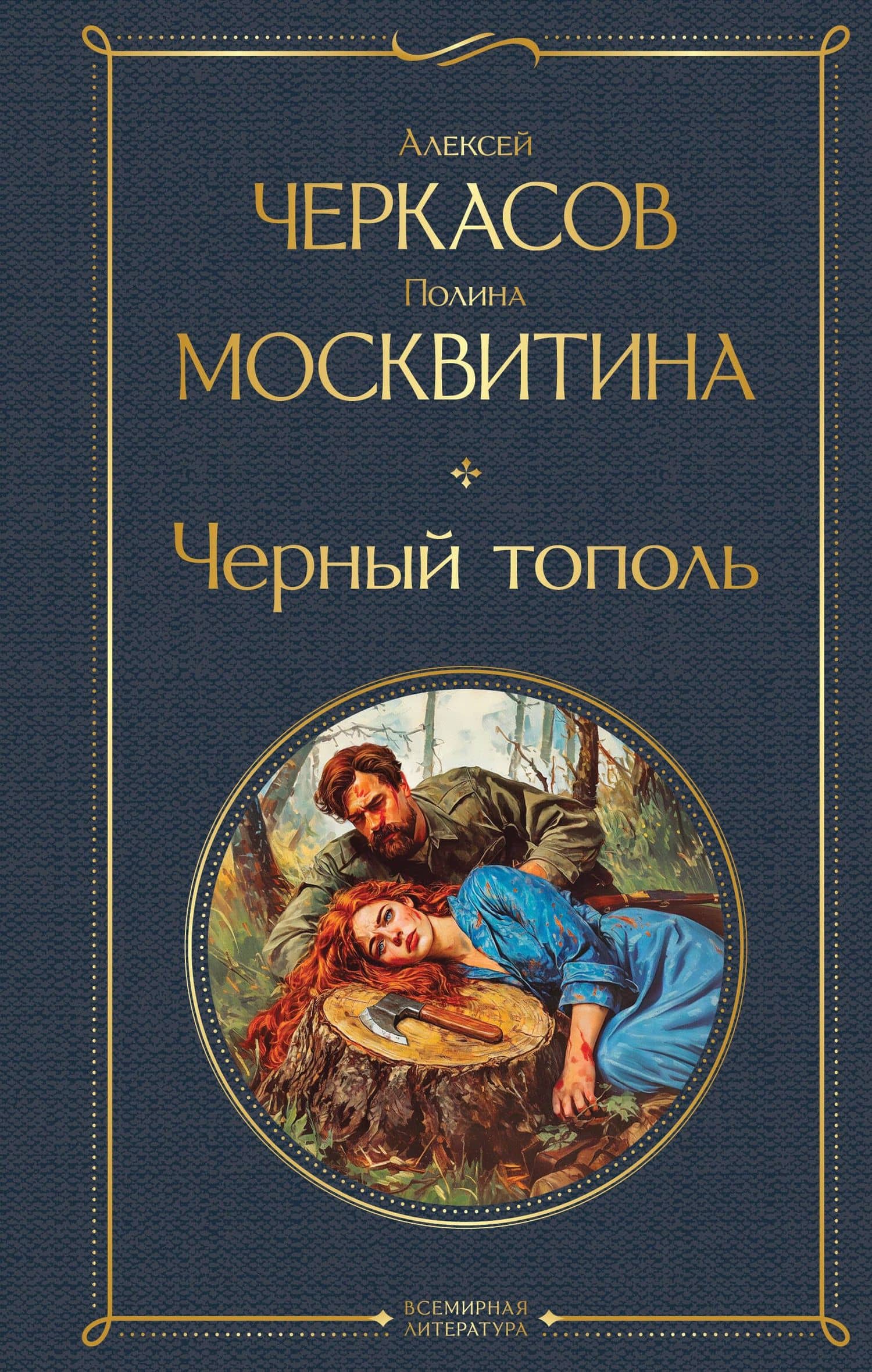 Черный тополь — Алексей Тимофеевич Черкасов