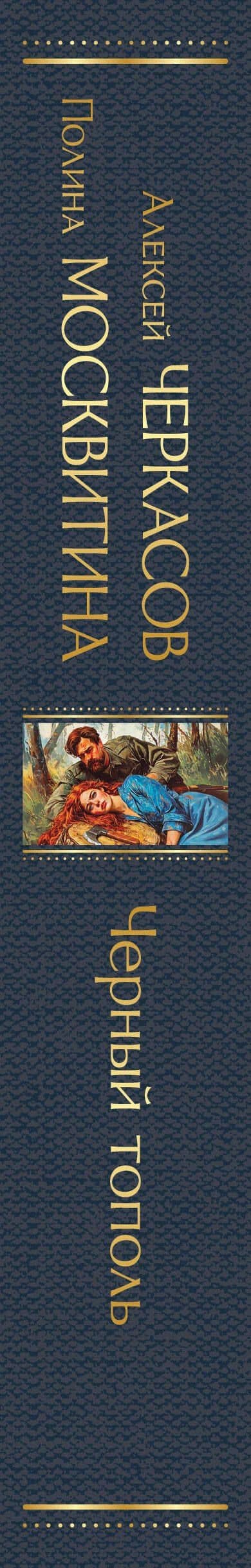 Черный тополь — Полина Дмитриевна Москвитина (3)