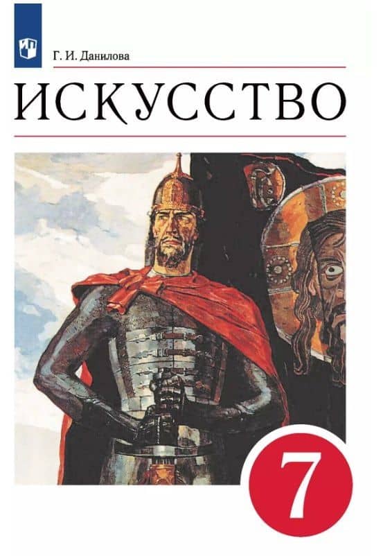 Искусство. 7 класс. Учебник — Галина Ивановна Данилова