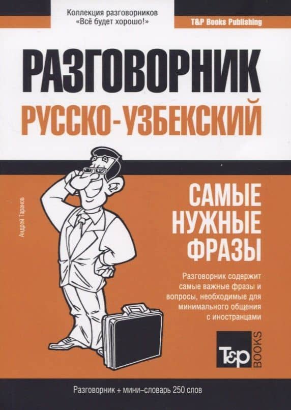 Разговорник узбекский. Самые нужные фразы + мини-словарь 250 слов