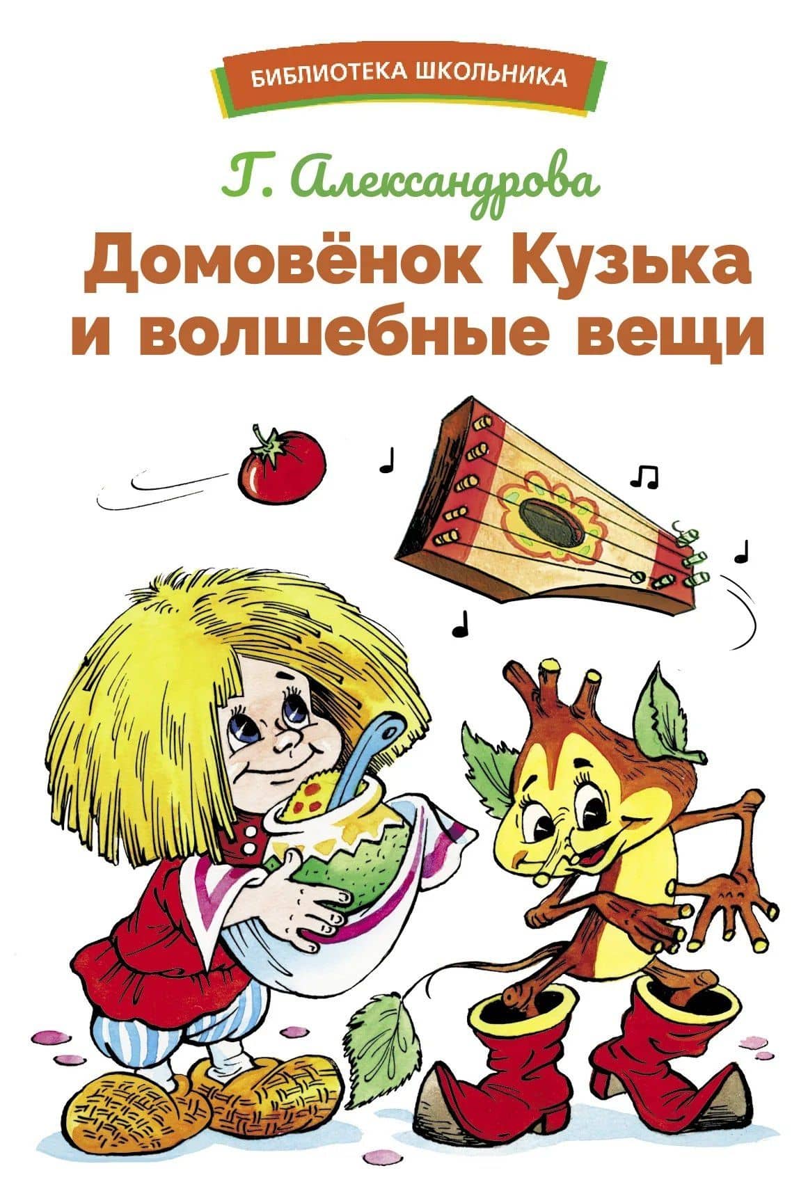 Домовенок Кузька и волшебные вещи — Галина Владимировна Александрова
