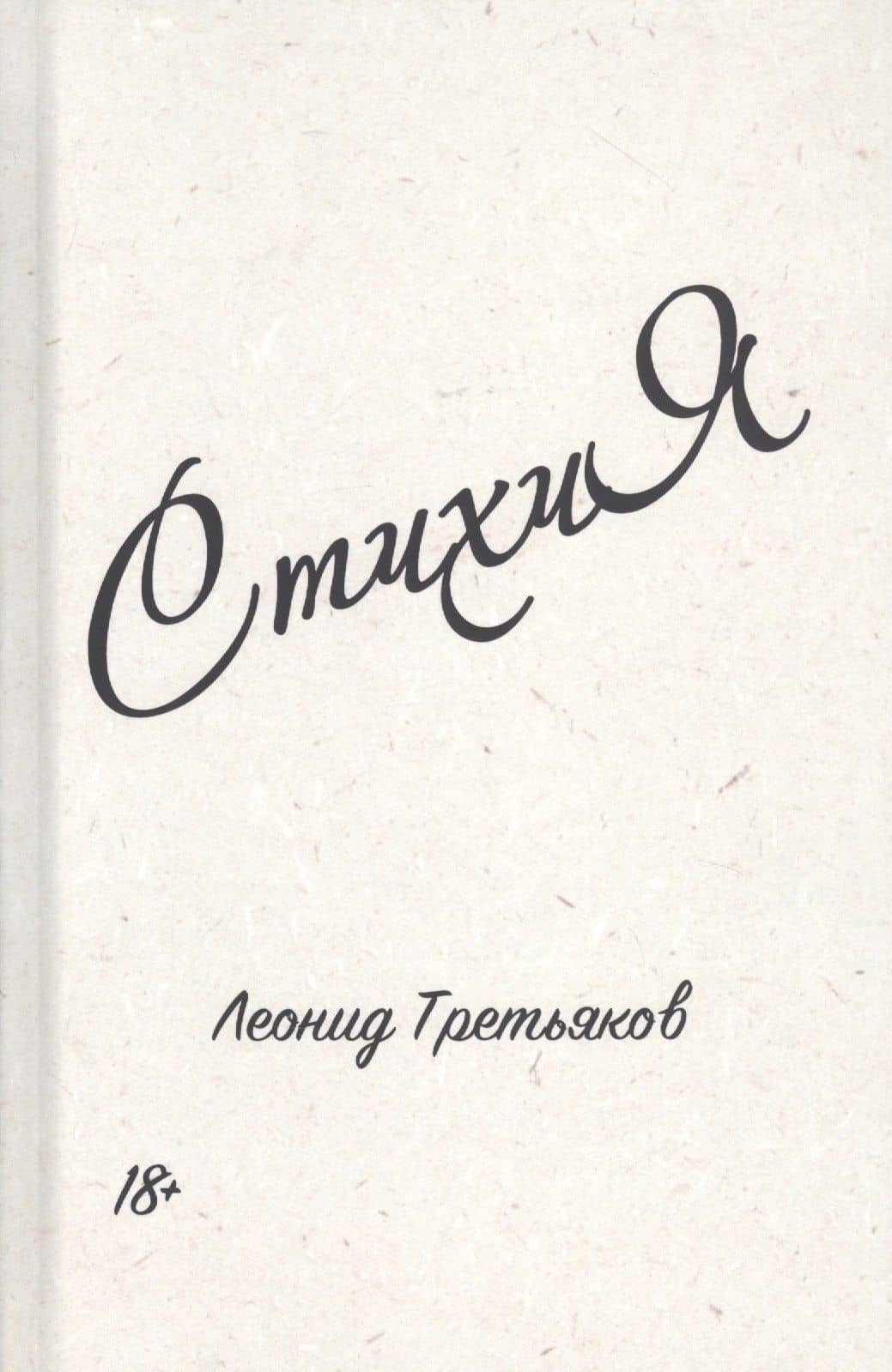 СтихиЯ — Леонид Третьяков