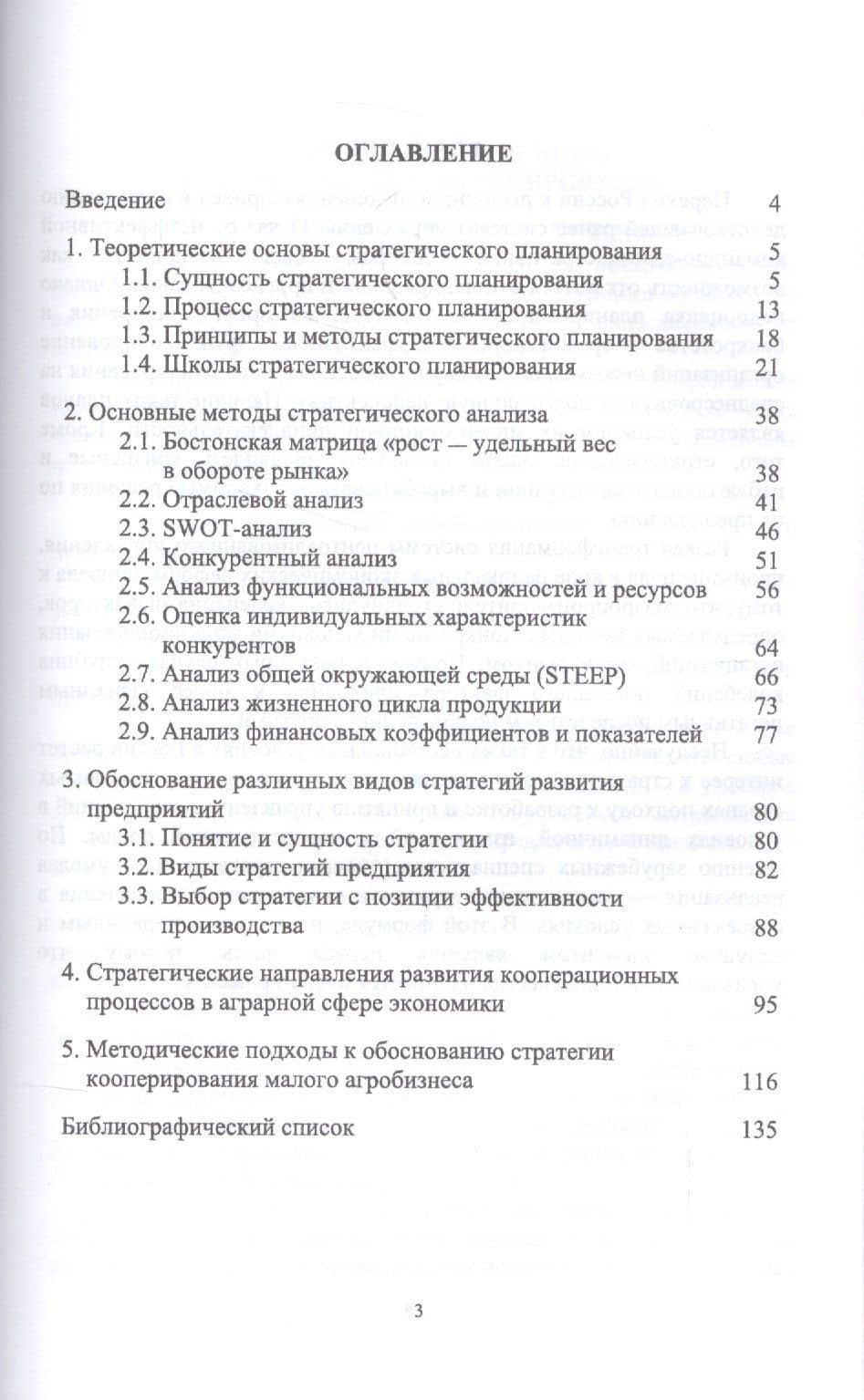 Стратегическое планирование деятельности предприятия АПК. Учебное пособие — Екатерина Анатольевна Мягкова (2)