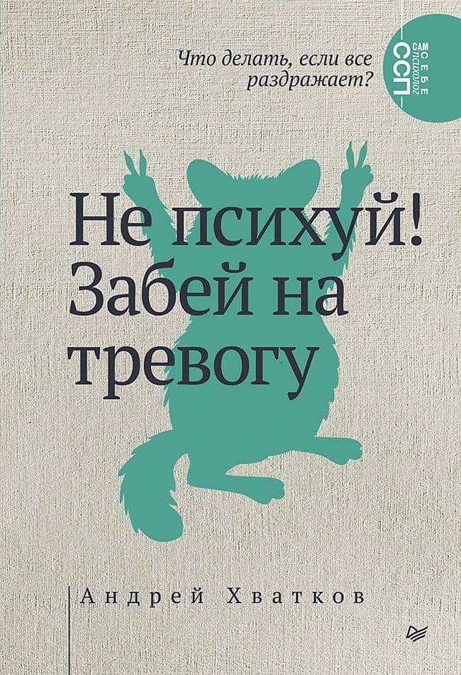 Не психуй! Забей на тревогу — Андрей Алексеевич Хватков