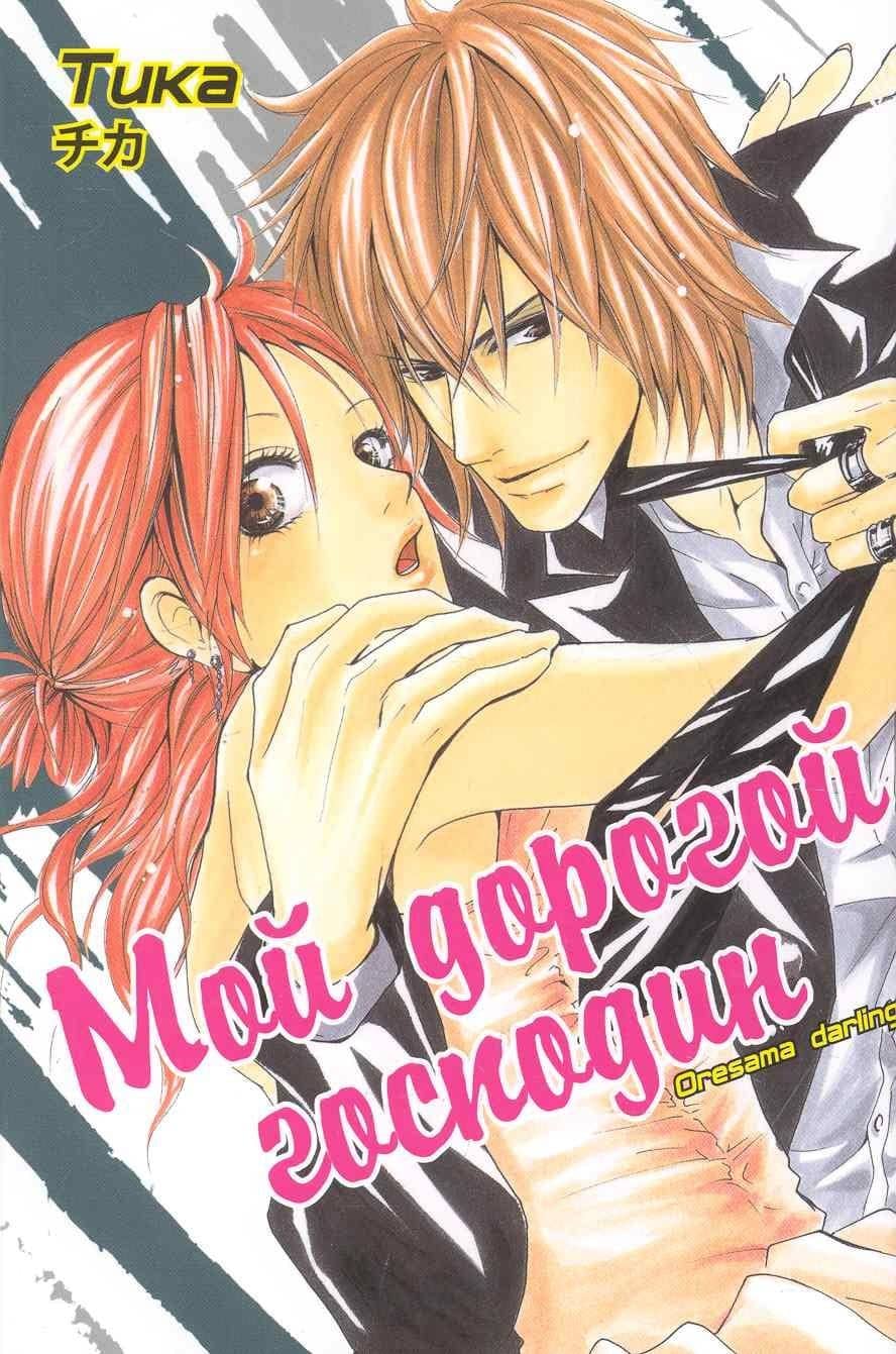 Мой дорогой господин. (Oresama Darling). Манга — Тика