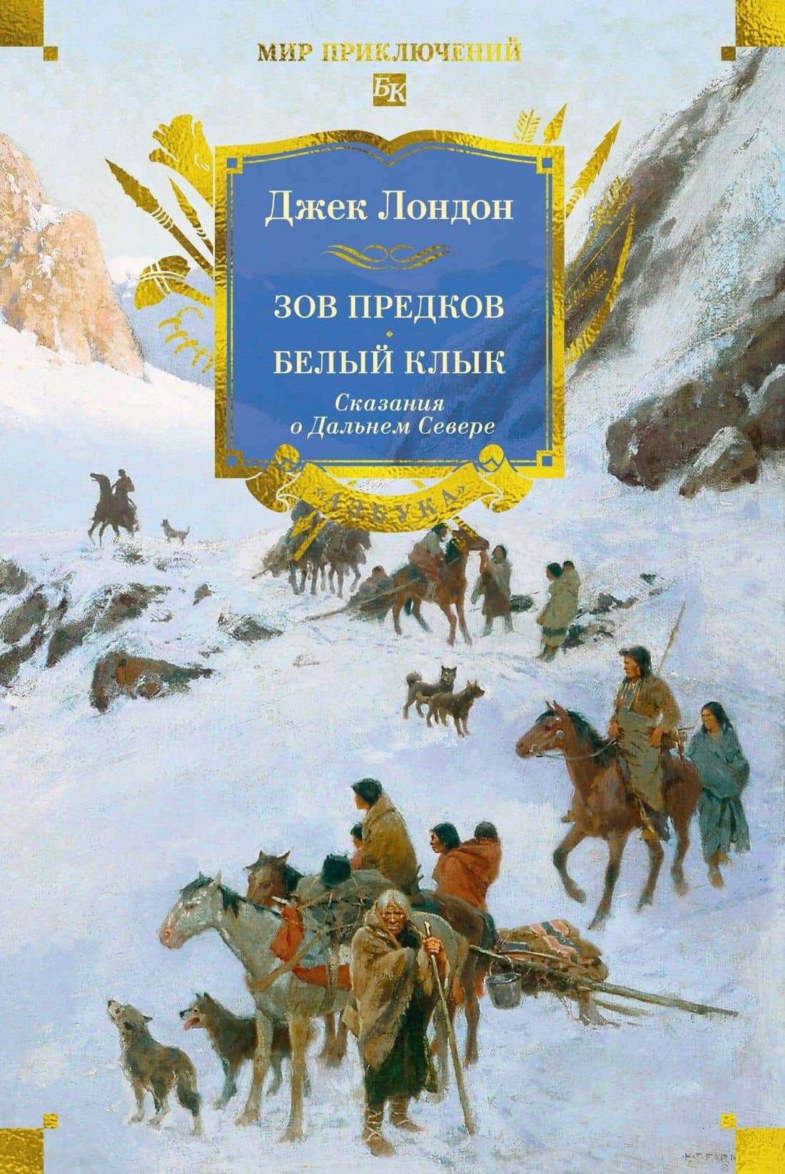 Зов предков. Белый Клык. Сказания о Дальнем Севере — Джек Лондон