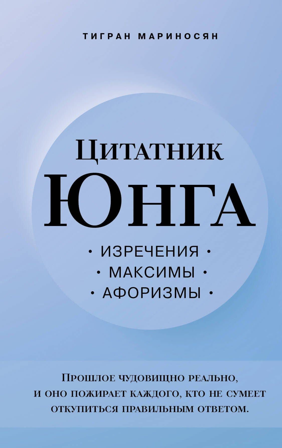 Цитатник Юнга. Изречения, максимы, афоризмы — Тигран Эмильевич Мариносян