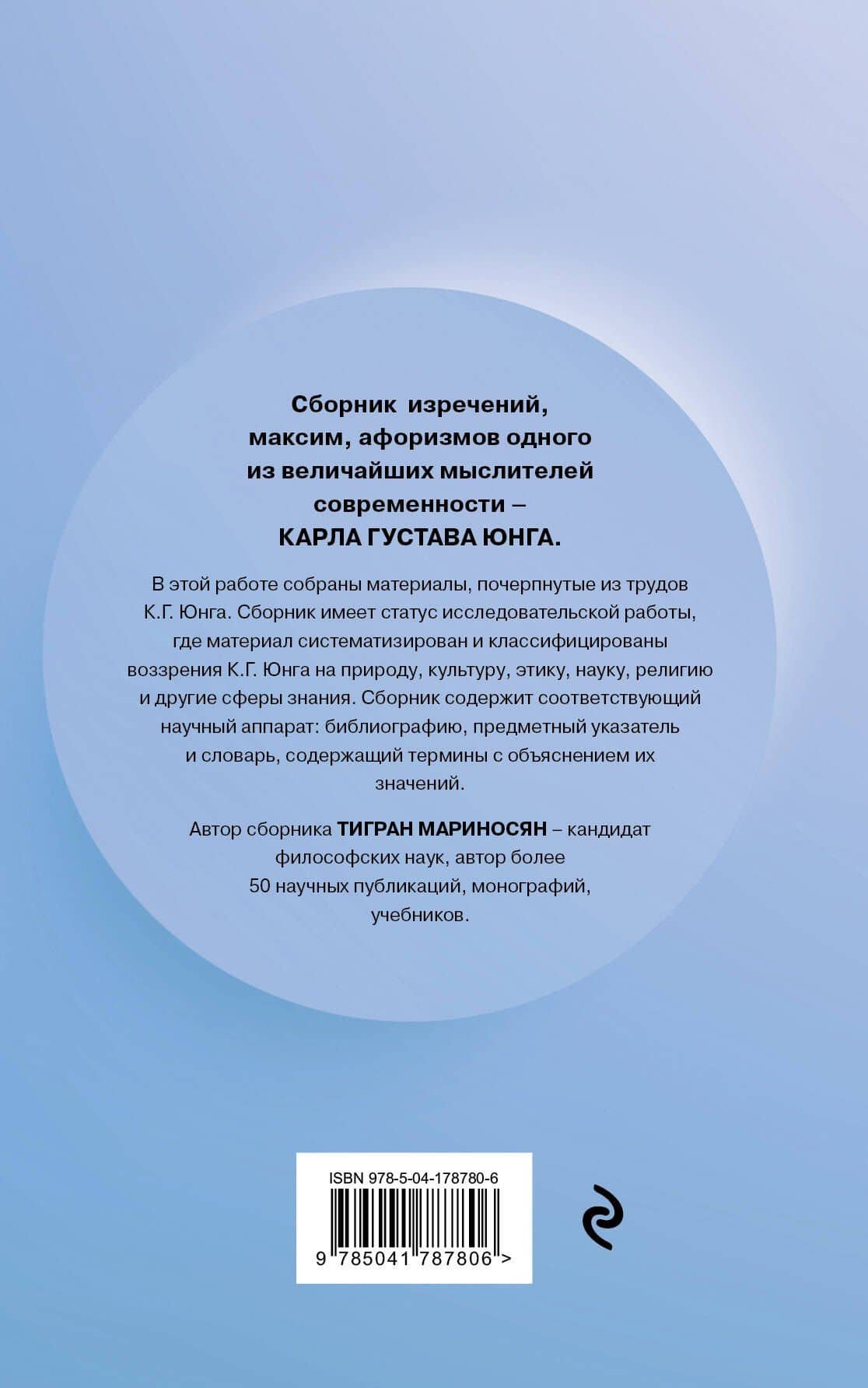 Цитатник Юнга. Изречения, максимы, афоризмы — Тигран Эмильевич Мариносян (2)