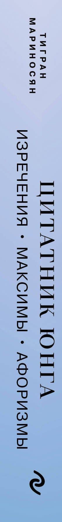 Цитатник Юнга. Изречения, максимы, афоризмы — Тигран Эмильевич Мариносян (3)