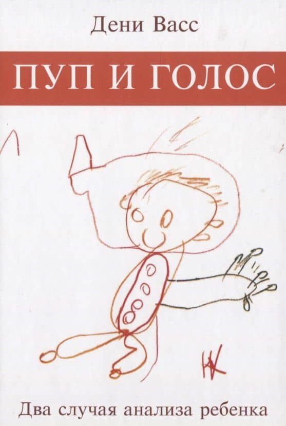 Пуп и голос. Два случая анализа ребенка — Дени Васс