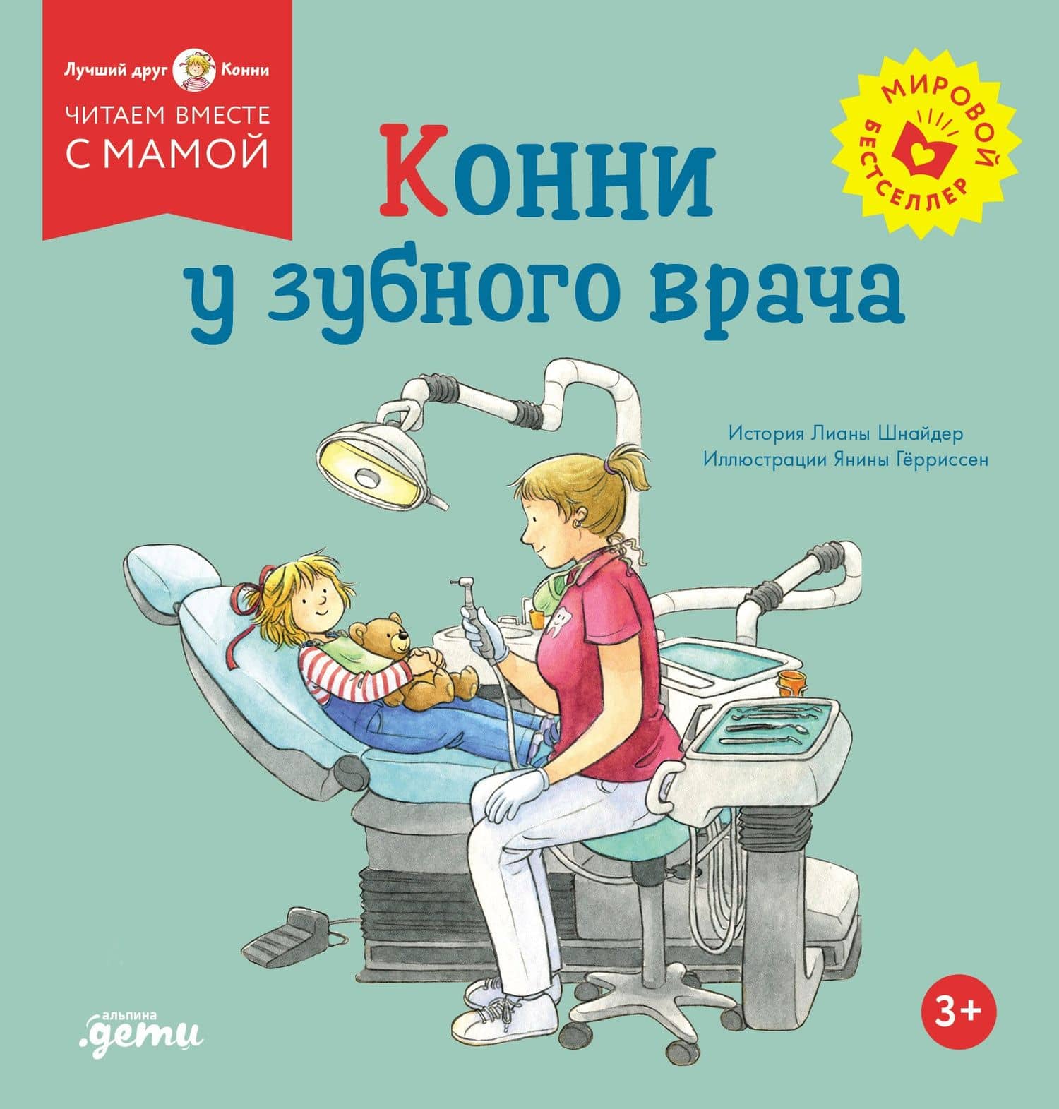 Конни у зубного врача — Лиана Шнайдер
