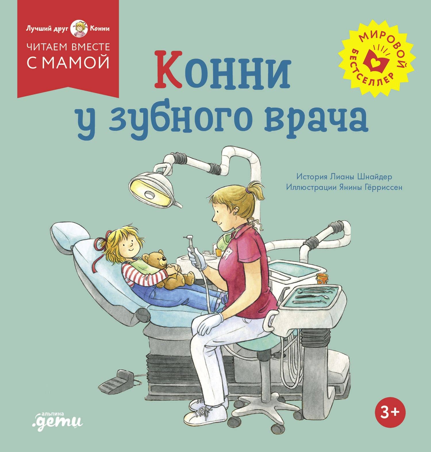 Конни у зубного врача — Лиана Шнайдер