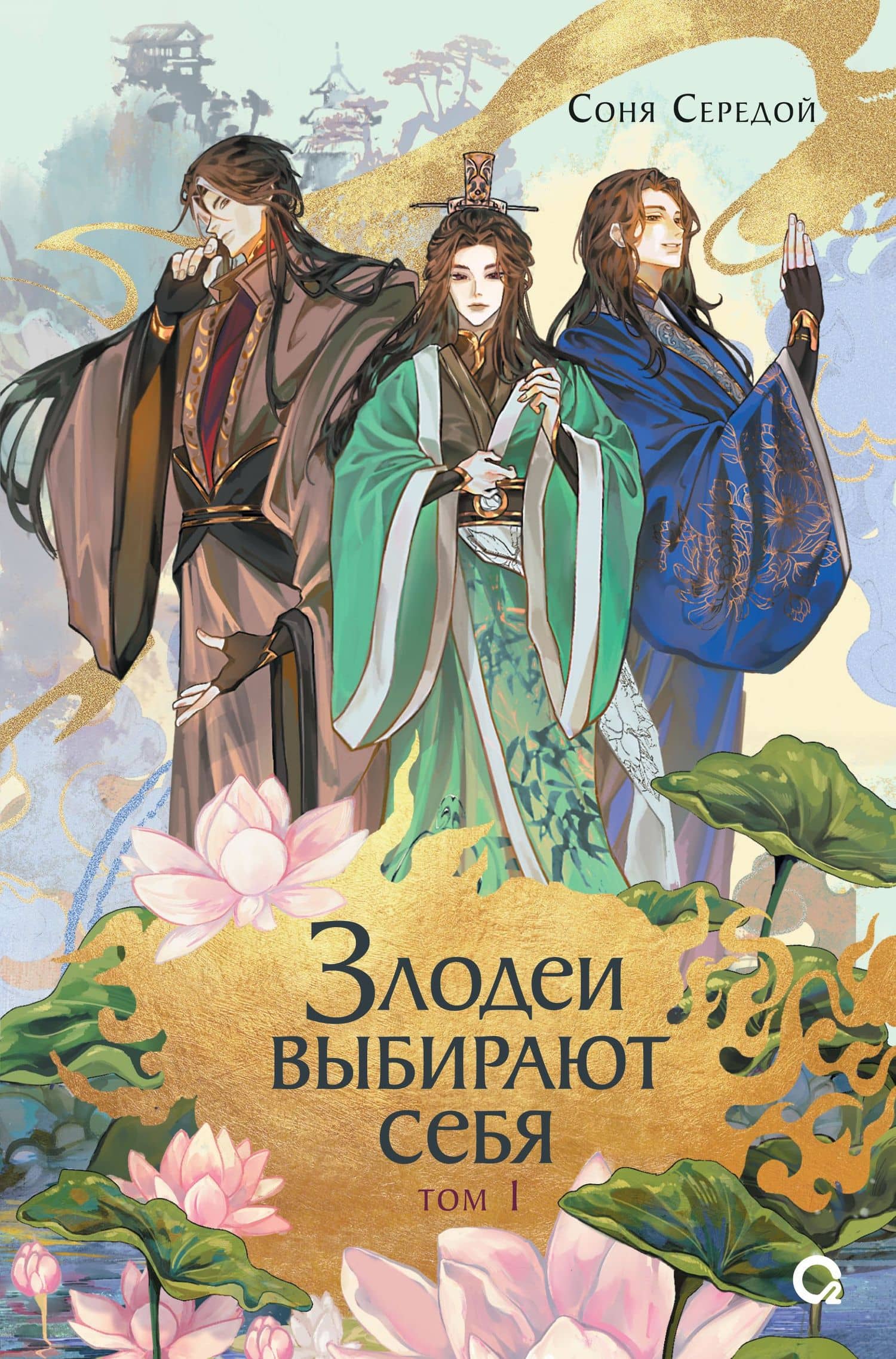 Злодеи выбирают себя. Том 1. Новелла — Соня Середой