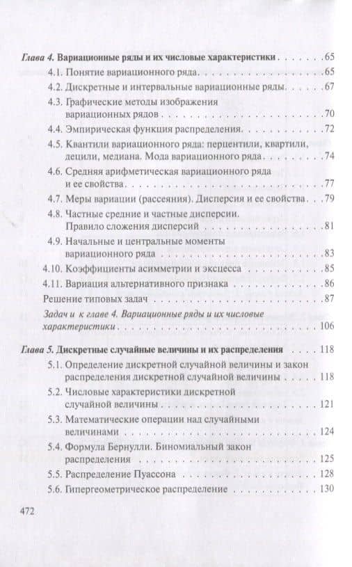 Математическая статистика с элементами теории вероятностей в задачах… (4 изд) (УчИздБакалавр) Ниворо — Людмила Ивановна Ниворожкина (3)