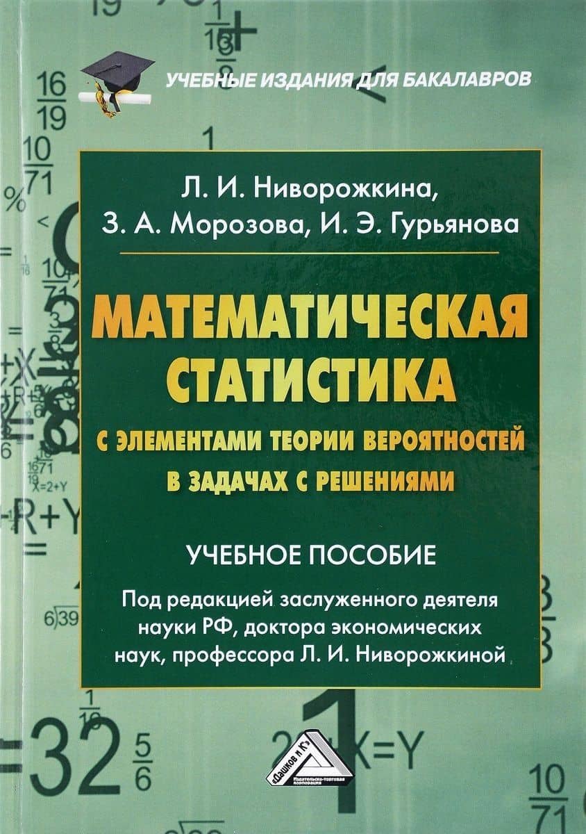 Математическая статистика с элементами теории вероятностей в задачах… (4 изд) (УчИздБакалавр) Ниворо — Людмила Ивановна Ниворожкина