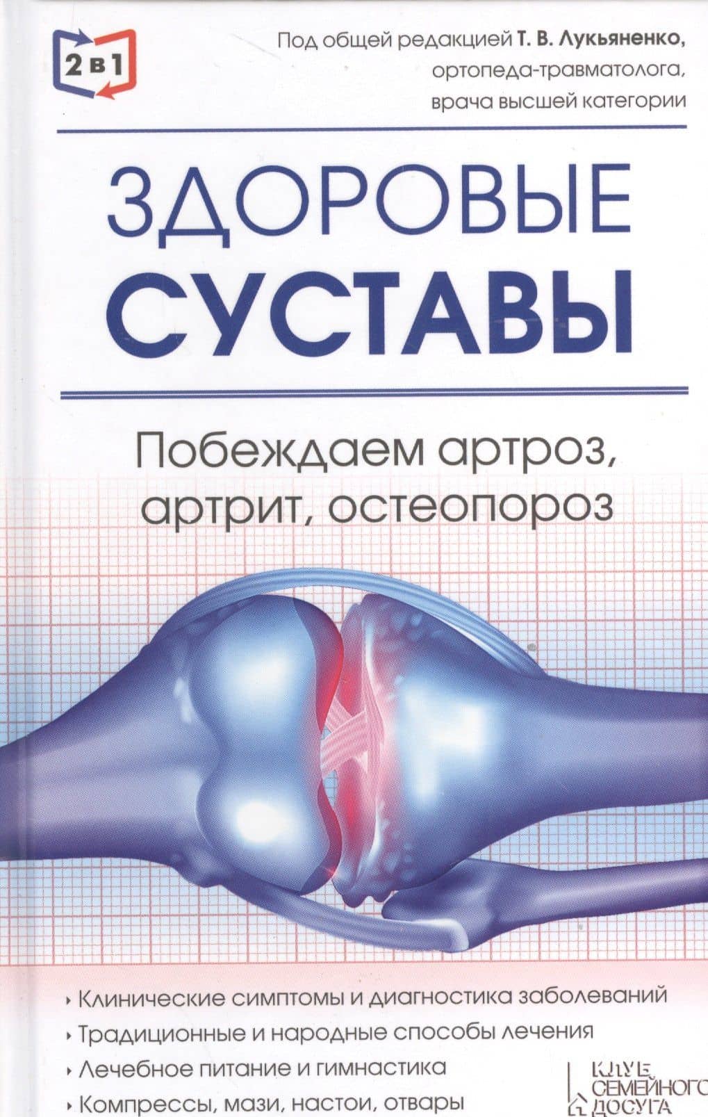 2 в 1. Здоровые суставы. Здоровые сосуды