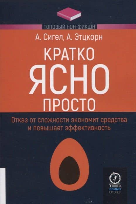 Кратко. Ясно. Просто — Алан Сигел