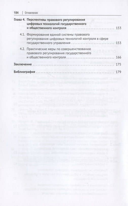 Цифровые технологии в системе государственного и общественного контроля: теоретико-правовые аспекты. Монография. — Екатерина Алексеевна Лебедева (3)