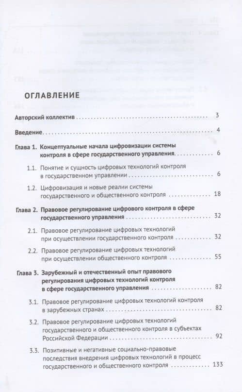 Цифровые технологии в системе государственного и общественного контроля: теоретико-правовые аспекты. Монография. — Екатерина Алексеевна Лебедева (2)