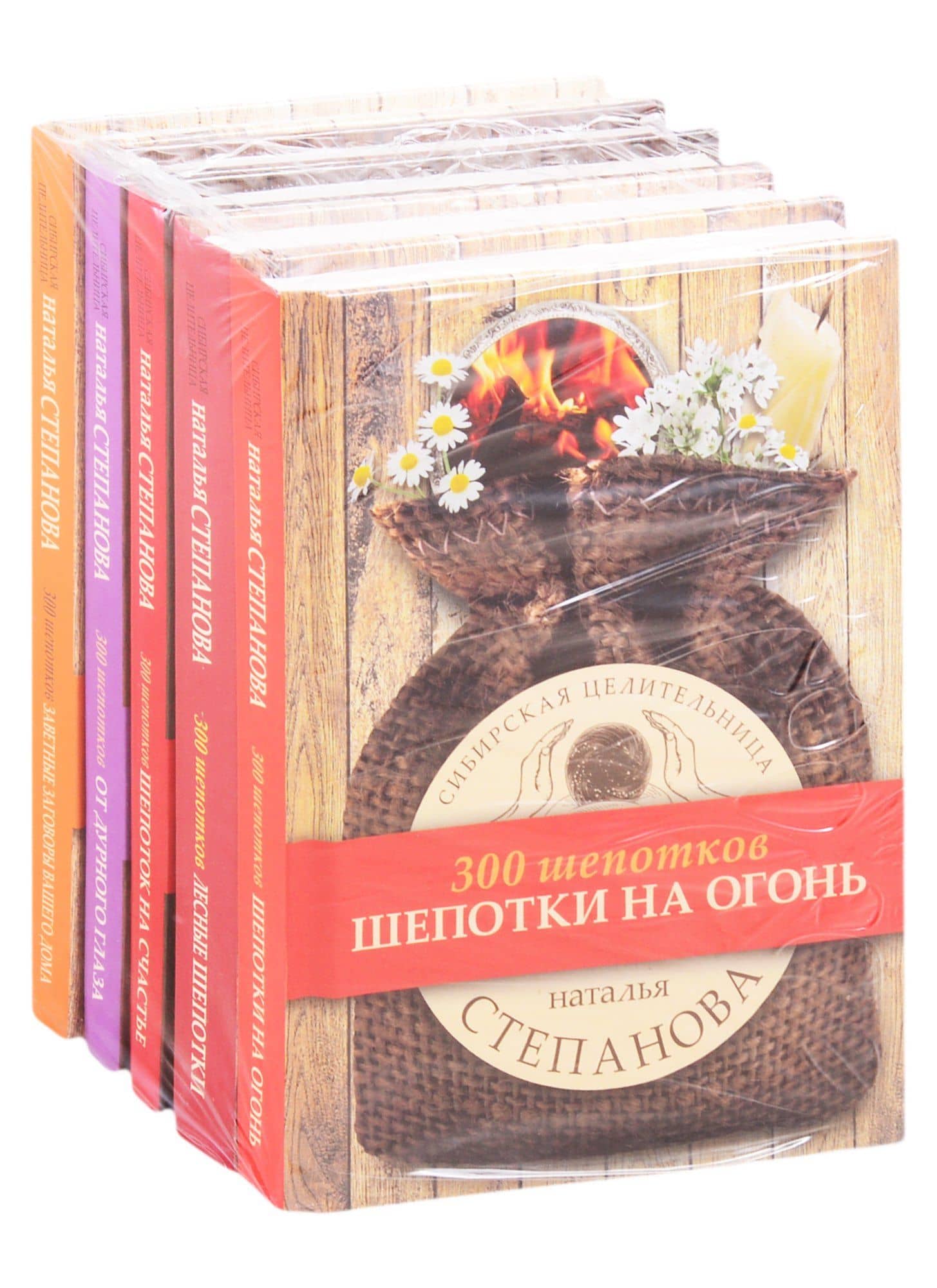 Сибирское знахарство: Шепотки на огонь. Лесные шепотки. Шепоток на счастье. От дурного глаза. Заветные заговоры вашего дома (комплект из 5 книг) — Наталья Ивановна Степанова