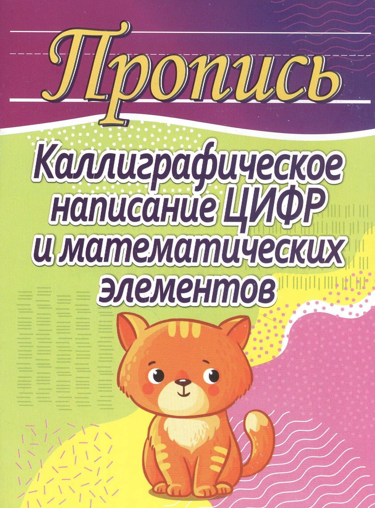 Пропись. Каллиграфическое написание цифр и математических элементов