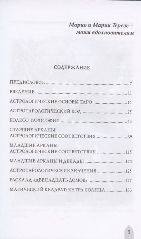 Астрология и Таро. Астрологические ключи к Арканам — Пелосини Джованни (2)