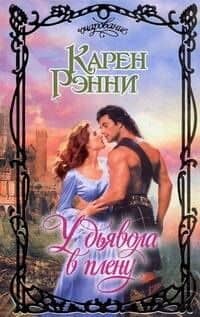 У дьявола в плену