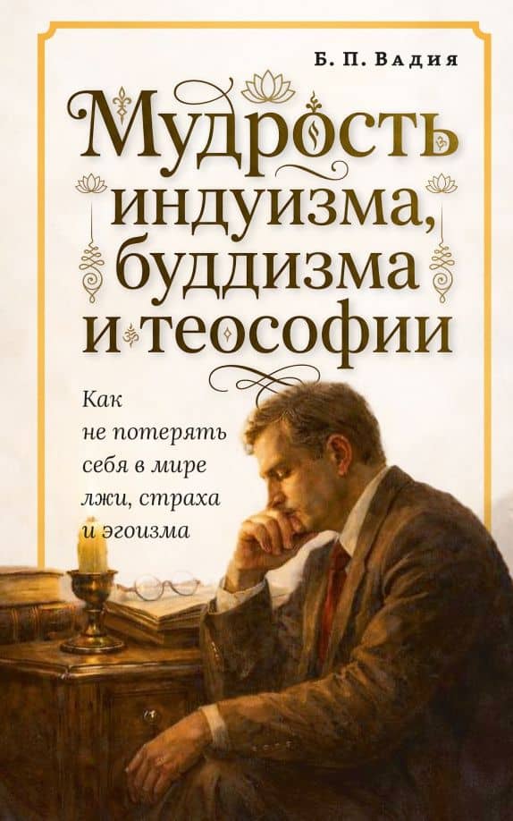 Мудрость индуизма, буддизма и теософии — Б. П. Вадия