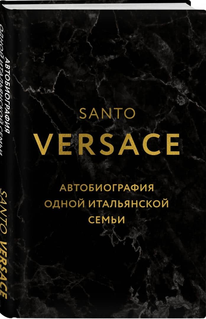 Версаче. Автобиография одной итальянской семьи — Санто Версаче (2)