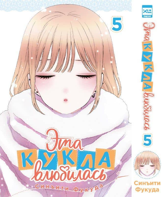 Эта кукла влюбилась. Том 5 (Эта фарфоровая кукла влюбилась / My Dress-Up Darling). Манга