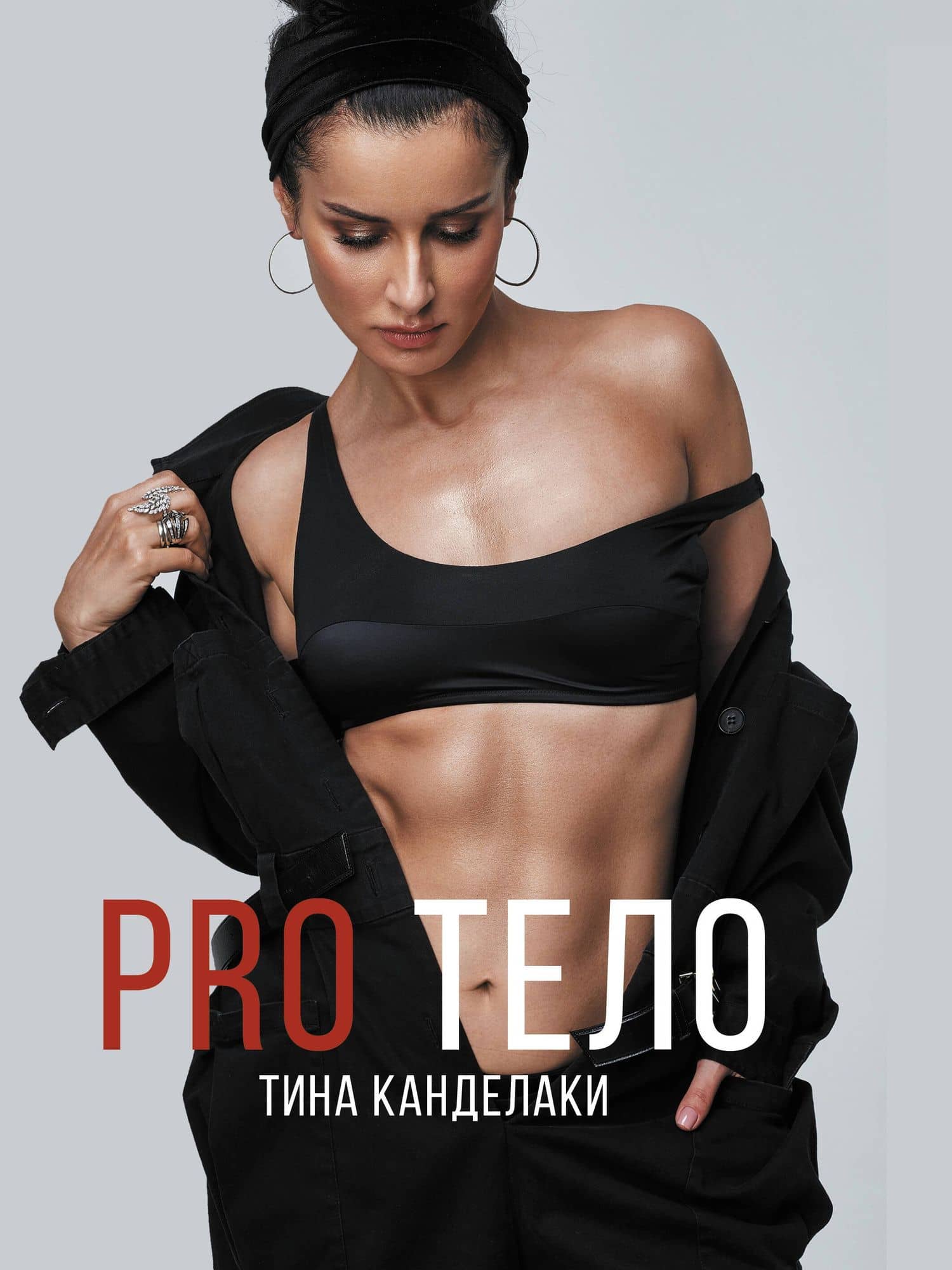 PRO тело — Тина Канделаки
