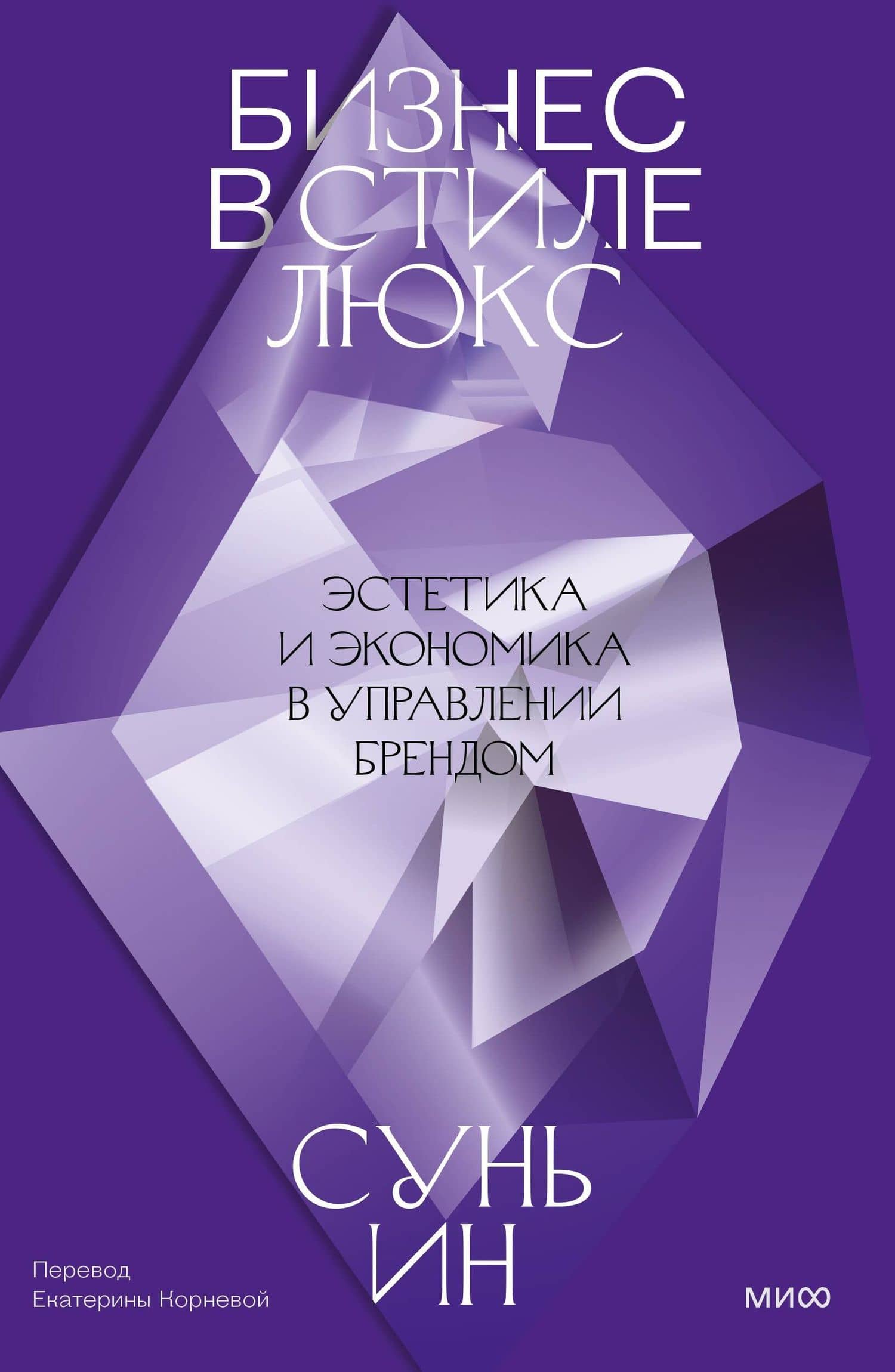Бизнес в стиле люкс. Эстетика и экономика в управлении брендом (2)