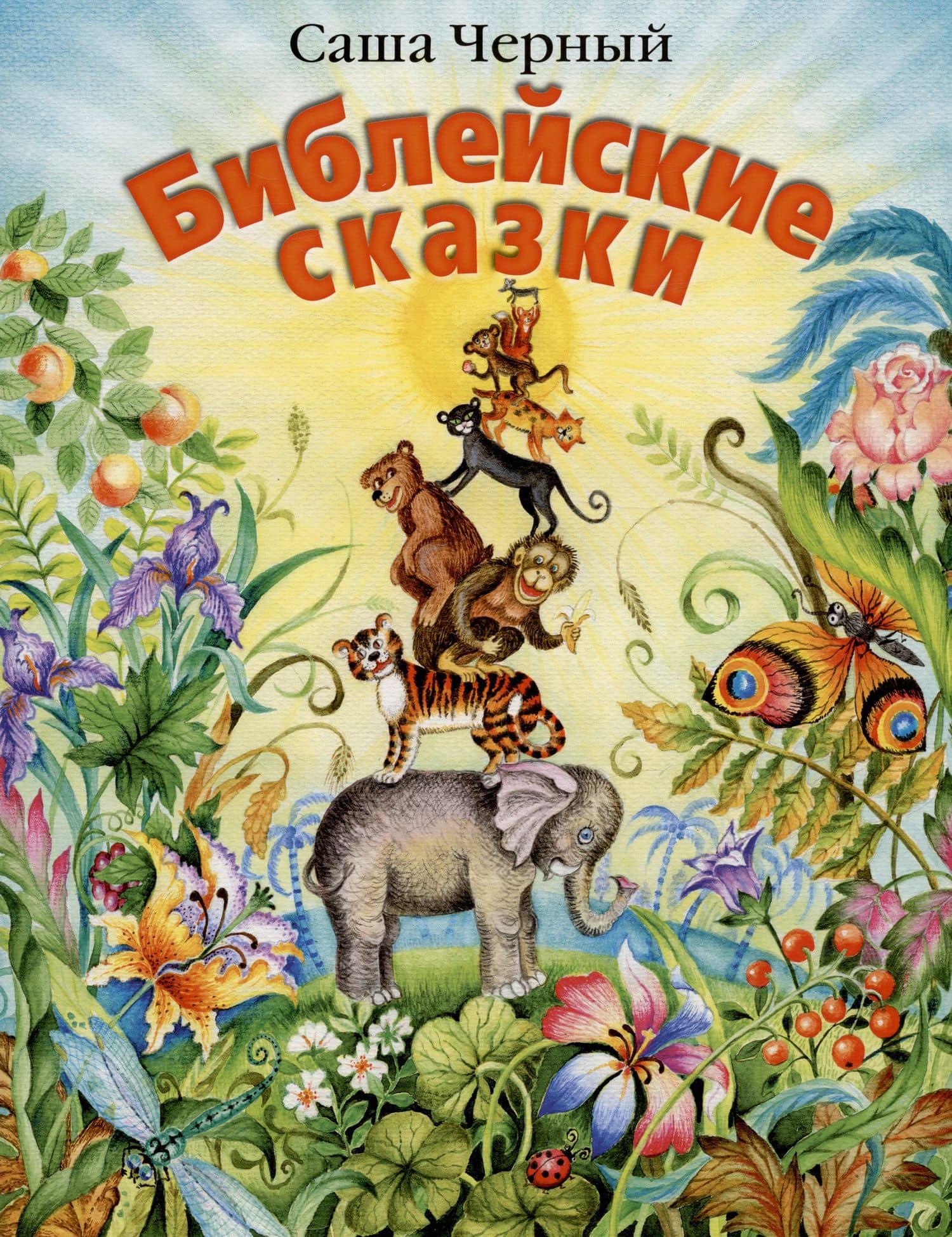 Библейские сказки — Черный Саша