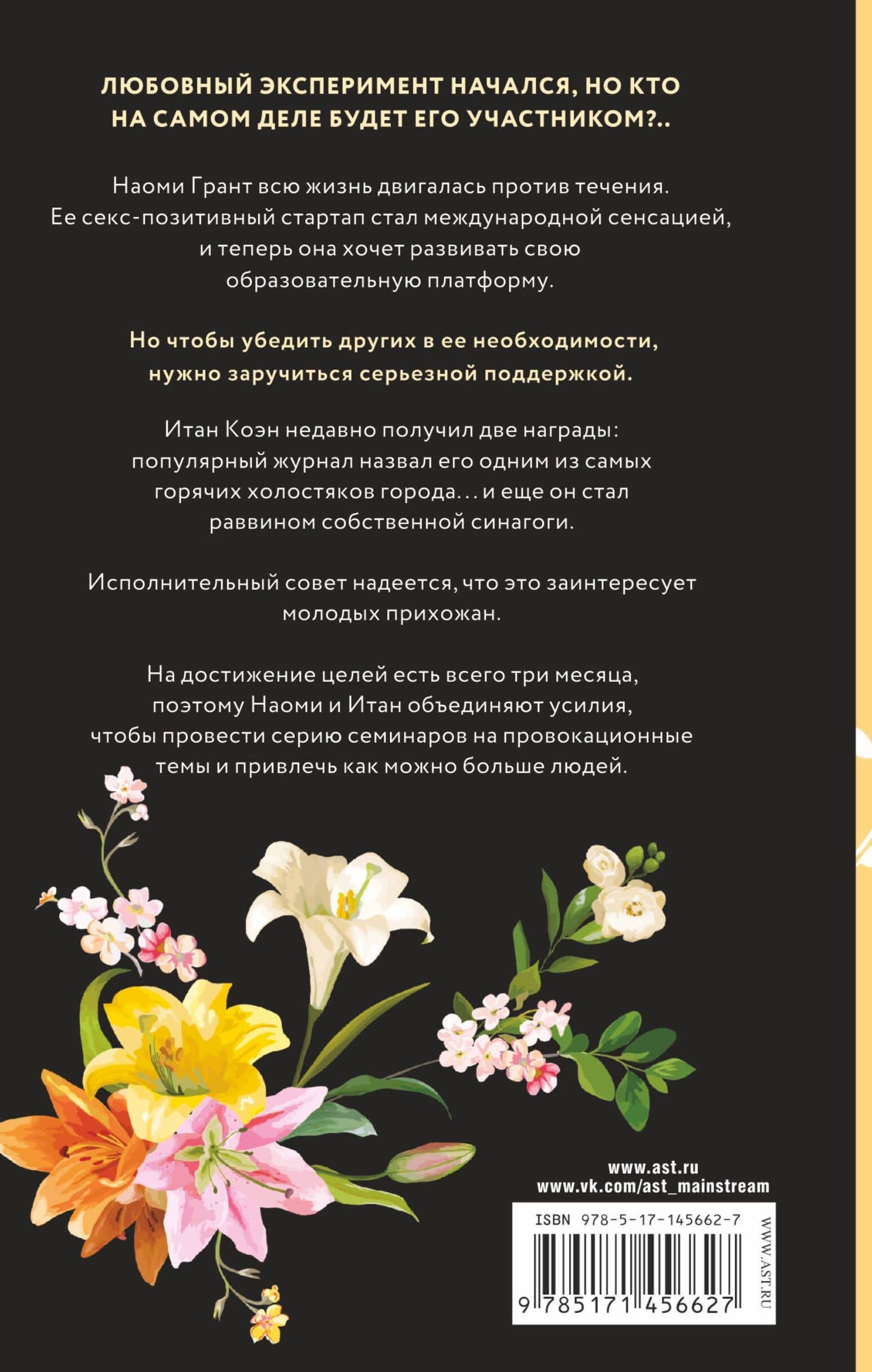 Любовный эксперимент — Рози Данан (2)