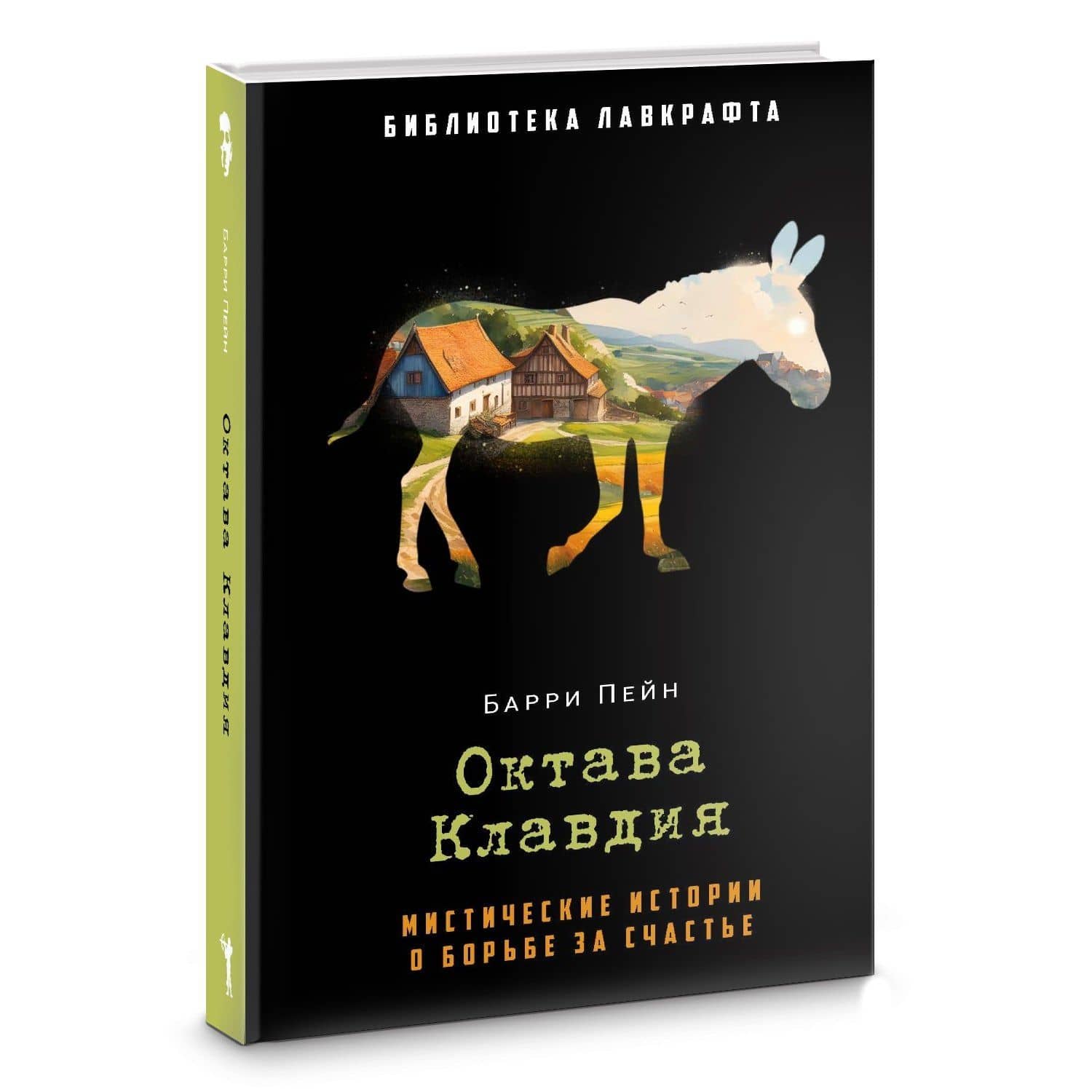 Октава Клавдия — Барри Пейн