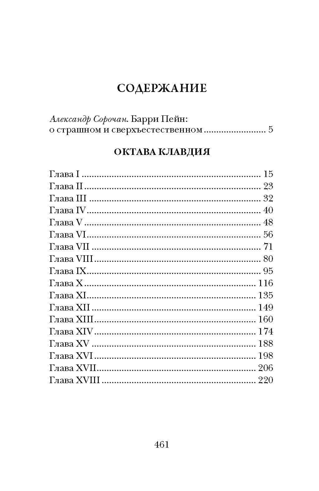 Октава Клавдия — Барри Пейн (2)