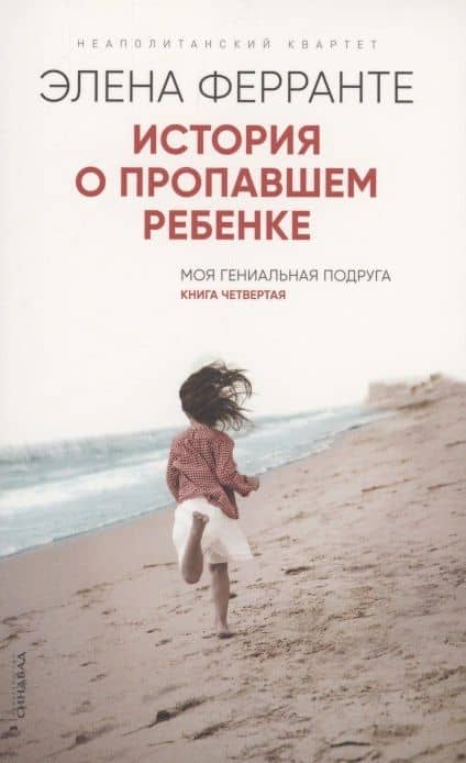 История о пропавшем ребенке. Моя гениальная подруга. Книга 4. Зрелость Старость — Элена Ферранте